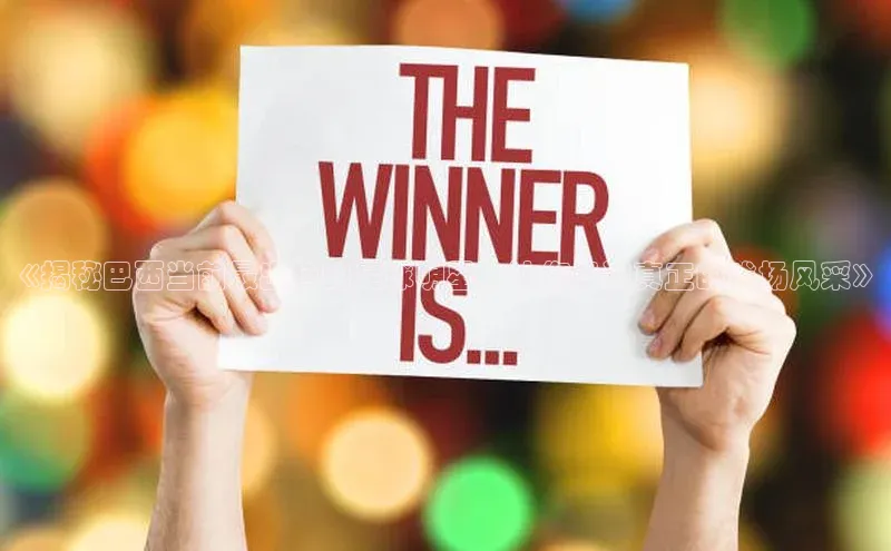 伟德betvlctor下载文心一言《揭秘巴西当前最出色的足球明星，让您见识真正的球场风采》