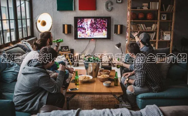 伟德bv1946官方网站百度手机输入法赵瑞：资料、职业生涯及荣誉的全面介绍