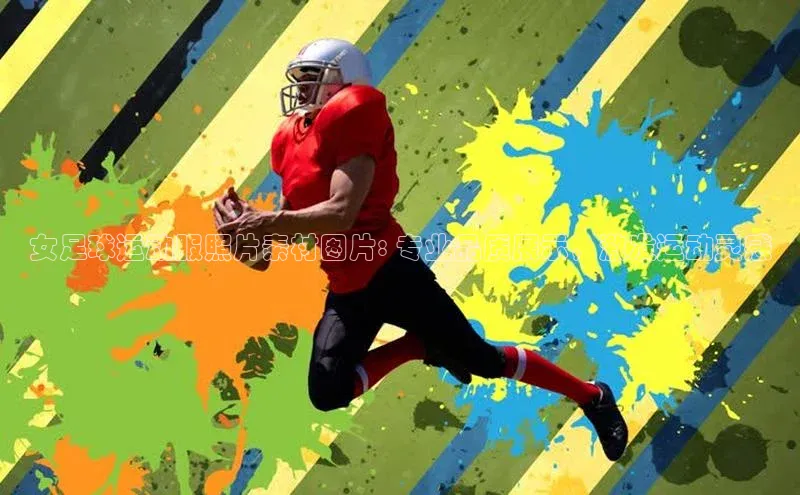 bv1946伟德官网百度手机卫士女足球运动服照片素材图片: 专业品质展示，激发运动灵感