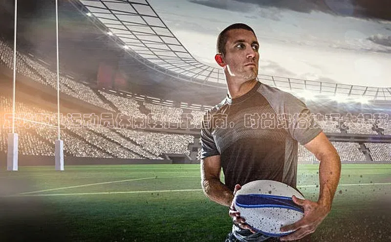 BETVLCTOR伟德官网下载1946百度学术足球职业运动员休闲鞋搭配指南，时尚穿搭技巧大揭秘