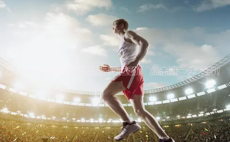 伟德betvlctor体育官网度小满支付当一个宝宝可以开始踢足球运动？ 点击进一步了解！