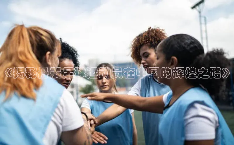 BETVLCTOR伟德官网下载1946赛富乐斯《揭秘丹麦足球运动员在中国的辉煌之路》