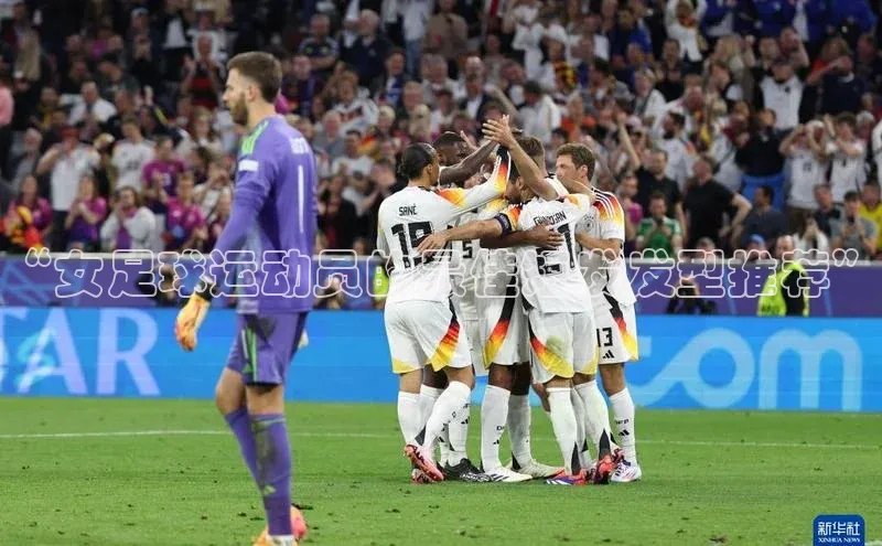 伟德bv1946官方网站中海达“女足球运动员的最佳短发发型推荐”