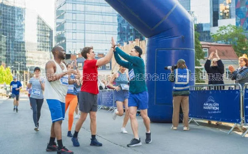 伟德betvlctor体育官网荣信文化《足球运动员转国籍规定解析：如何合法转会且符合国际足联规定？》