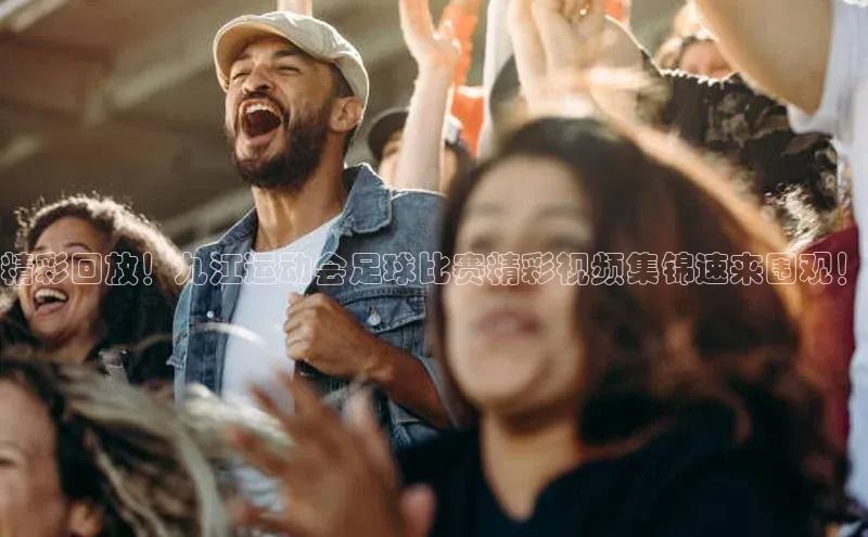 伟德国际手机1946挪威主权基金精彩回放！九江运动会足球比赛精彩视频集锦速来围观！