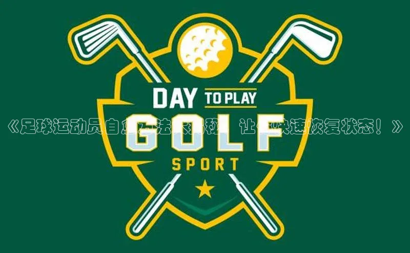 bevictor伟德官网登录视觉中国《足球运动员自愈方法大揭秘，让你快速恢复状态！》