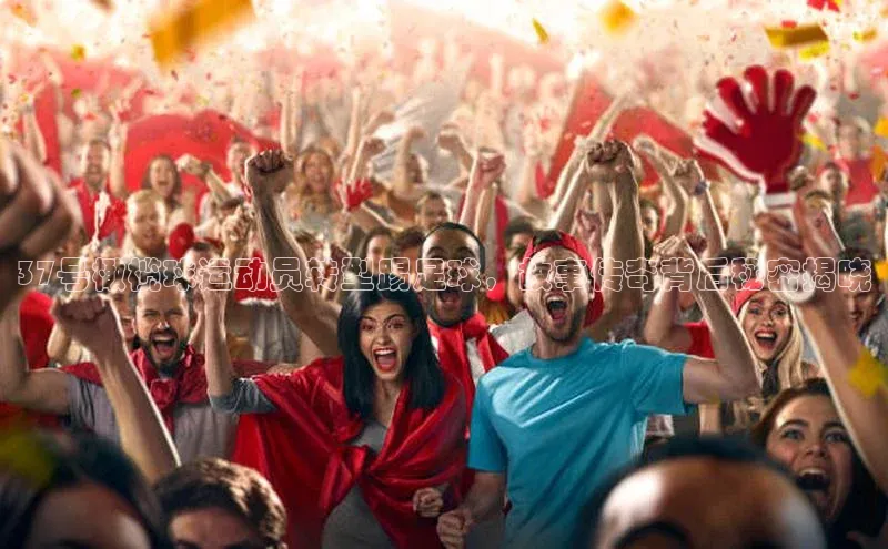 BETVLCTOR伟德在线雷柏科技37号橄榄球运动员转型踢足球，故事传奇背后秘密揭晓