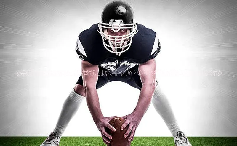 bevictor伟德官网入口普信公司《曼城足球俱乐部足球运动员薪酬榜单: 2021年最新排名及数据分析》