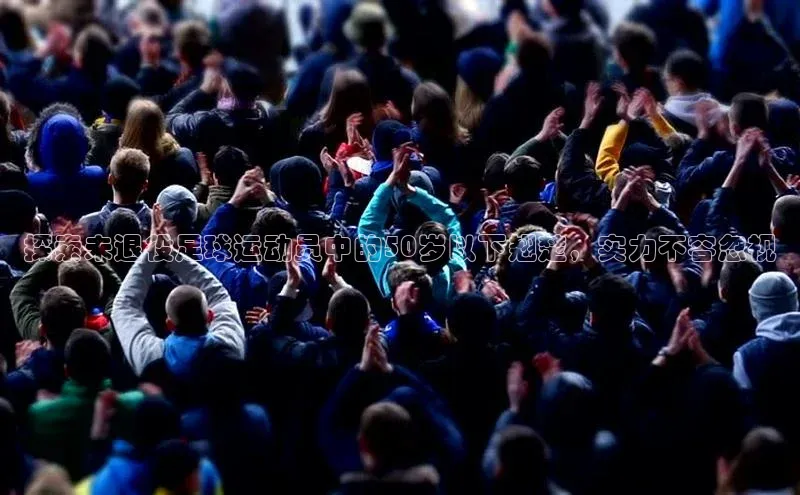 bv1946伟德官网极氪智能科技探索未退役足球运动员中的50岁以下翘楚，实力不容忽视