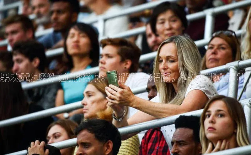 伟德网页版下载福石控股男大童足球运动服搭配：时尚潮流指南，让你脱颖而出！