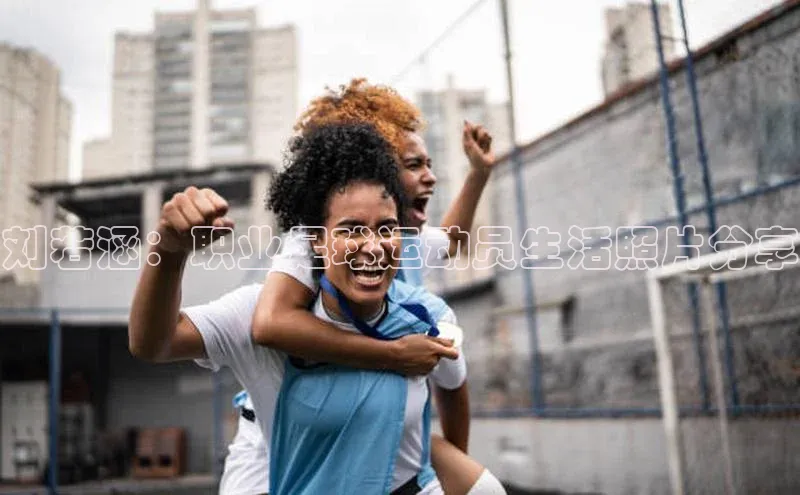 伟德BETVlCTOR1946官方网站百度数据开放平台刘若涵：职业足球运动员生活照片分享