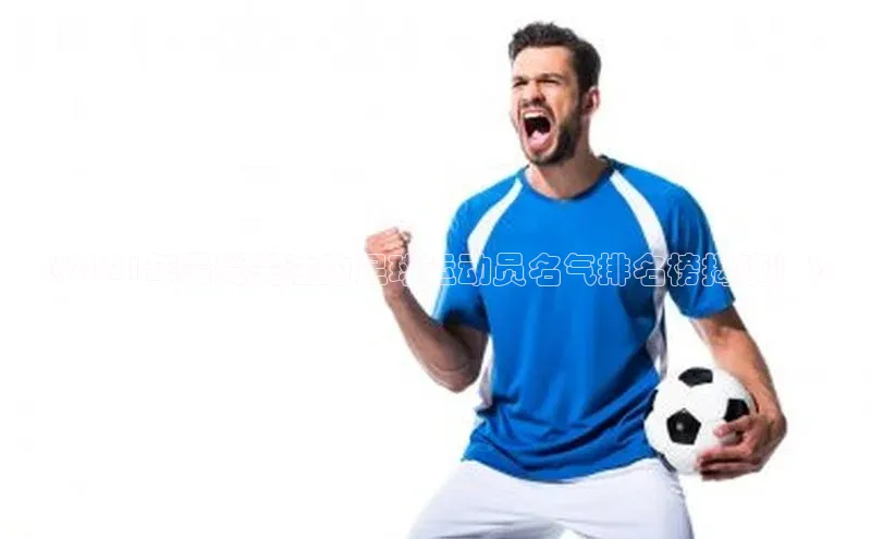 伟德国际官网登录入口百度游戏开放平台《2021年最受关注的足球运动员名气排名榜揭晓！》