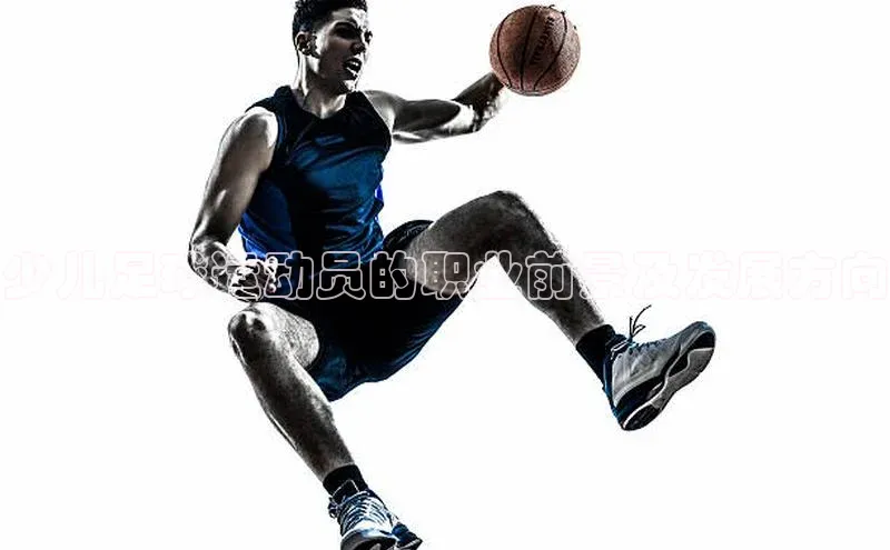 伟德国际1946bv官网百度信誉少儿足球运动员的职业前景及发展方向