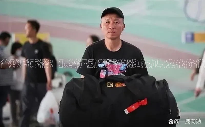 伟德betvlctor1946体育姚记科技全球盛事榜：顶级运动赛事的影响力与文化价值
