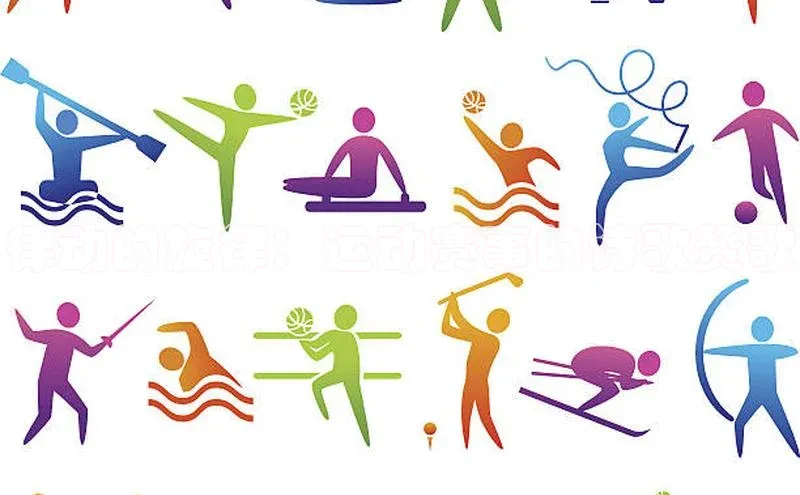 伟德国际手机1946挪威主权基金律动的旋律：运动赛事的诗歌赞歌