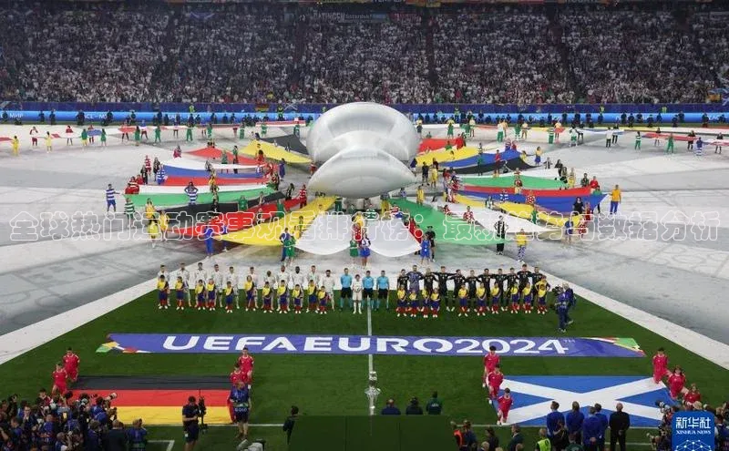 伟德国际1946源于英国百度手机助手全球热门运动赛事观看排行榜：最新趋势与数据分析