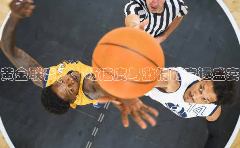 伟德BETVLCTOR1946官网小米黄金联赛：一场速度与激情的竞逐盛宴