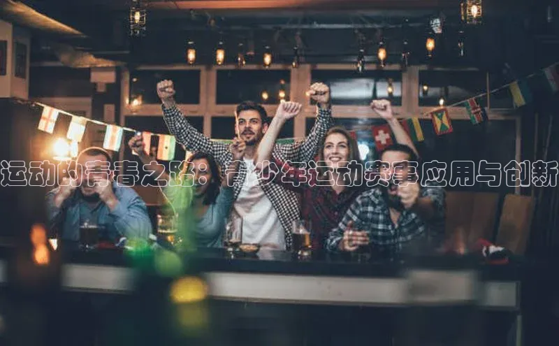 伟德网页版下载福石控股运动的青春之路：青少年运动赛事应用与创新