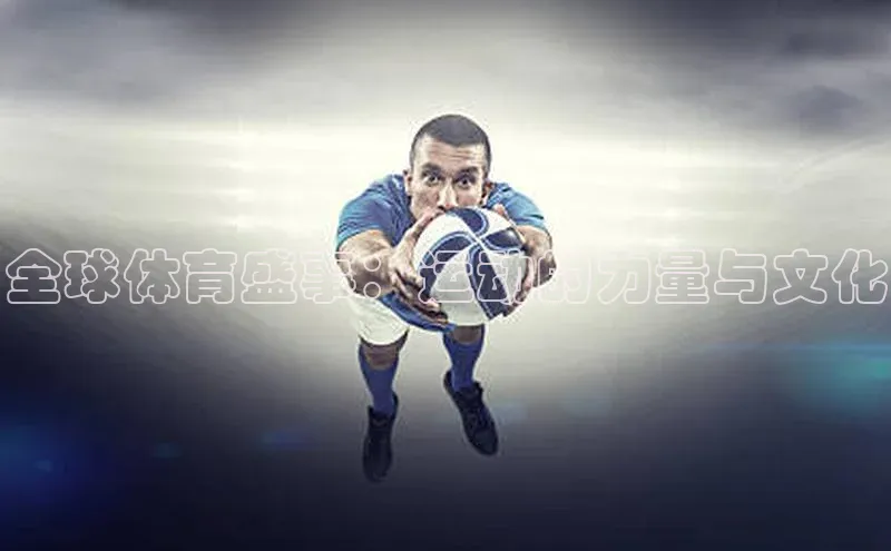 伟德国际1946bv官网百度Apollo全球体育盛事：运动的力量与文化