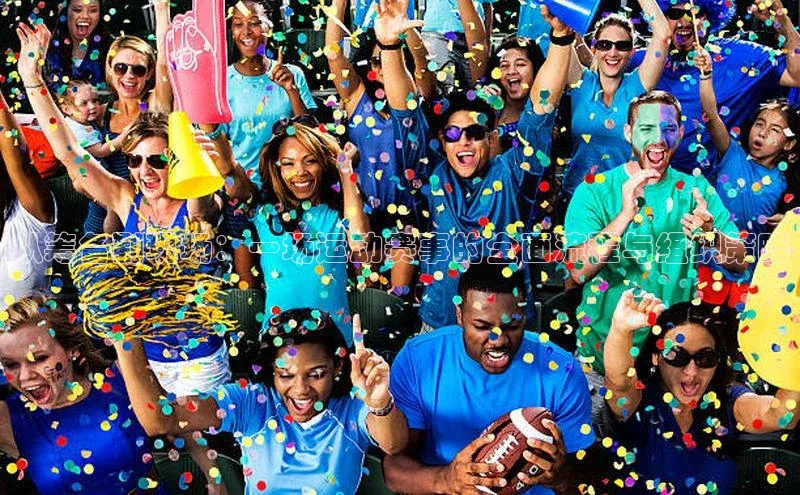 bevictor伟德官网入口百度翻译从筹备到现场：一场运动赛事的全面流程与组织策略