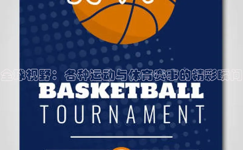 bevictor伟德官网登录元隆雅图全球视野：各种运动与体育赛事的精彩瞬间