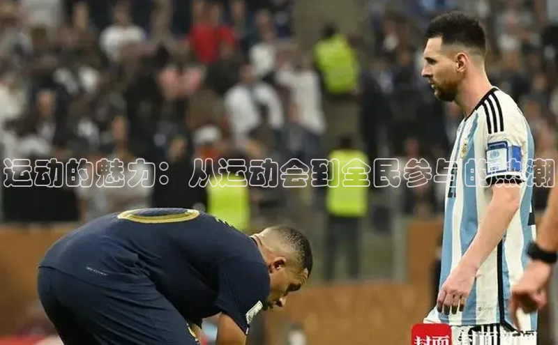 伟德BETVlCTOR1946官方网站百度营销中心运动的魅力：从运动会到全民参与的热潮