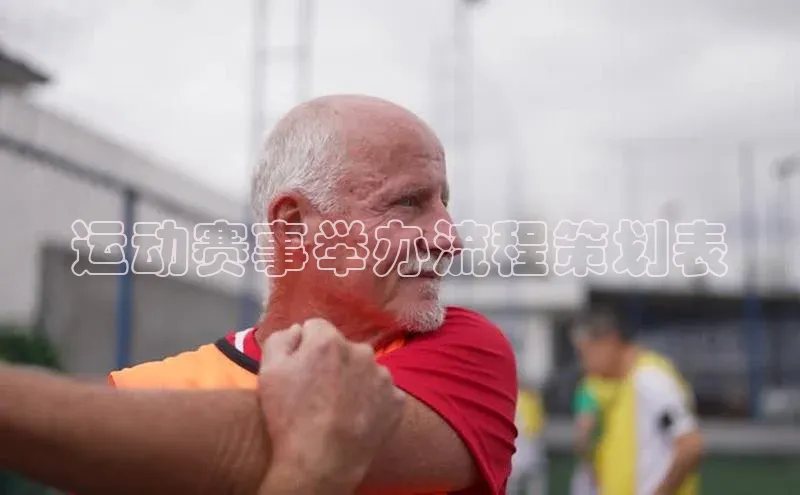 伟德bevictor中文版字节跳动运动赛事举办流程策划表