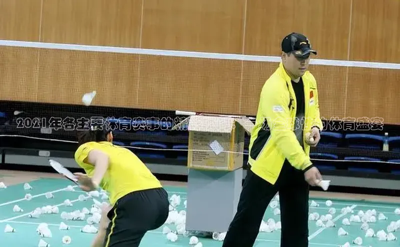 伟德BETVLCTOR网页版百度网盘2021年各主要体育赛事的精彩瞬间：一场全球性的体育盛宴