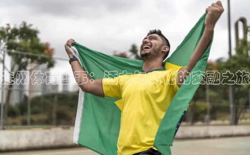 伟德betvlctor体育官网荣信文化连州体育盛事：活力与文化的交融之旅