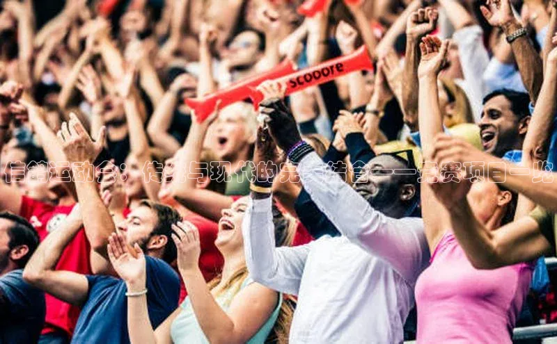 betvtor伟德国际官网登录入口猫眼信鸽运动会：传统与现代的完美结合——竞赛项目一览