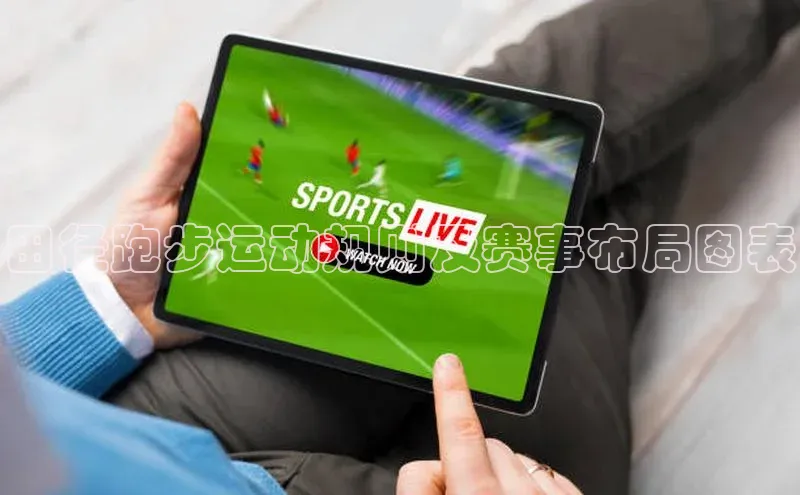 bevictor伟德官网登录百度取证田径跑步运动规则及赛事布局图表