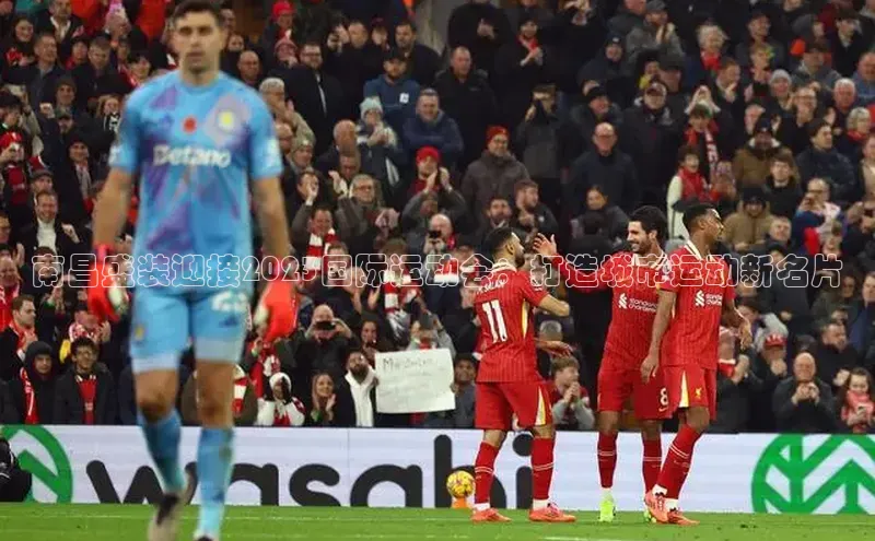 伟德betvlctor1946体育百度百聘南昌盛装迎接2023国际运动会：打造城市运动新名片