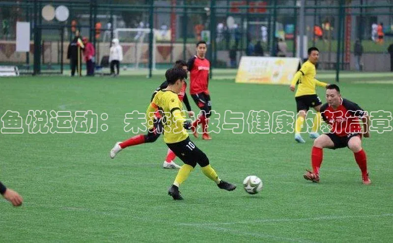 伟德betvlctor体育官网同程鱼悦运动：未来竞技与健康的新篇章