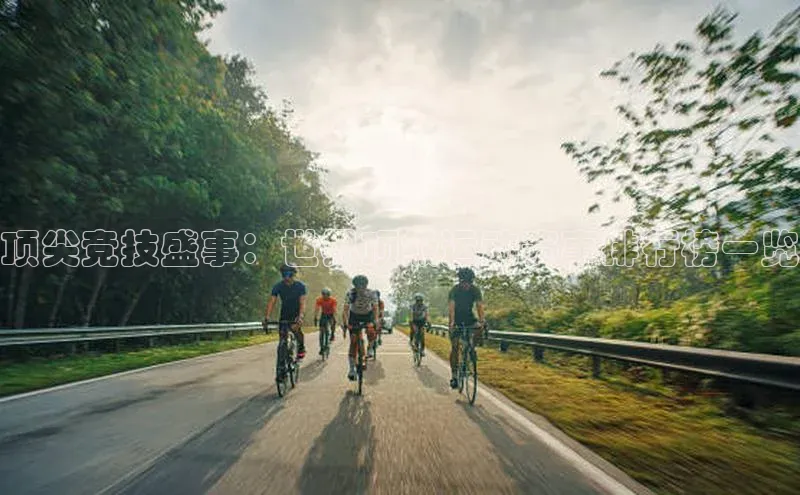 伟德bevictor中文版江铃新能源顶尖竞技盛事：世界顶级运动赛事排行榜一览