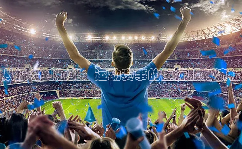 伟德网页版下载美团从报名到颁奖：运动赛事的医疗服务流程