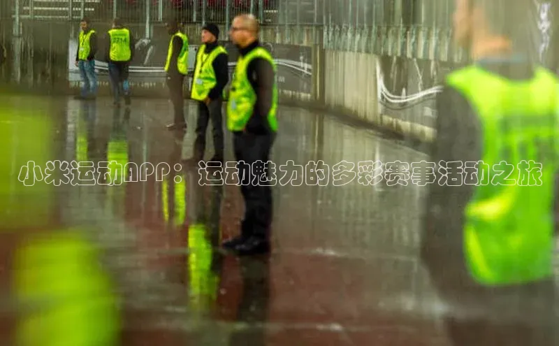 伟德betvlctor体育官网荣信文化小米运动APP：运动魅力的多彩赛事活动之旅