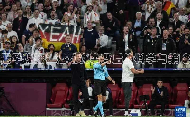 冠军秘籍：运动赛事背后的科学与策略