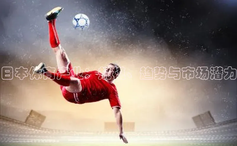 日本体育产业：规模、趋势与市场潜力