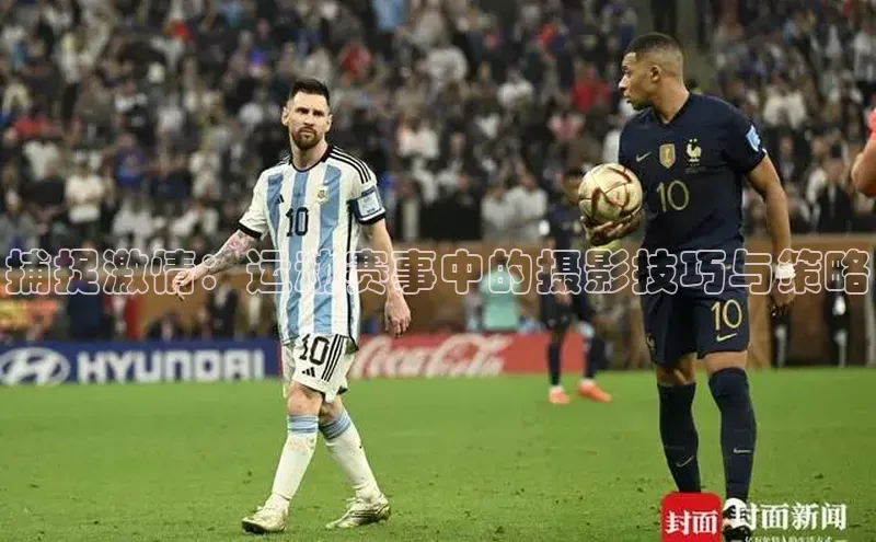 捕捉激情：运动赛事中的摄影技巧与策略