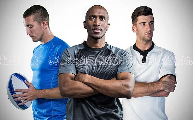 超越自我：赛事运动员的精神风貌与卓越表现