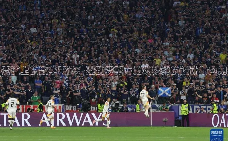 赛道上的数字奇迹：运动赛事专用地标线的设计与应用