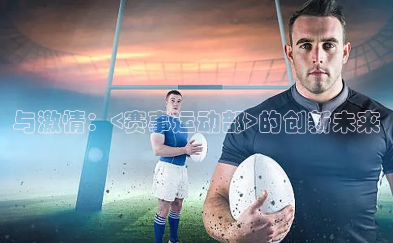 与激情：<赛事运动部>的创新未来