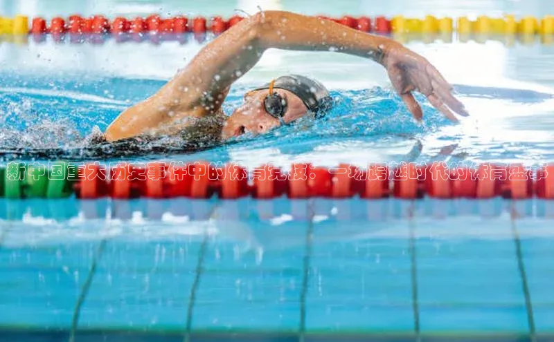 新中国重大历史事件中的体育竞技：一场跨越时代的体育盛事