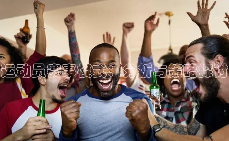 运动员赛事模式：分析与策略探讨
