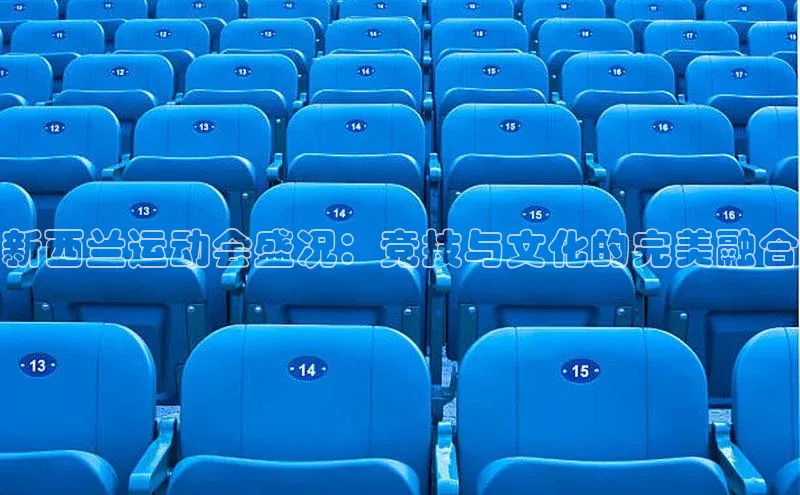 新西兰运动会盛况：竞技与文化的完美融合