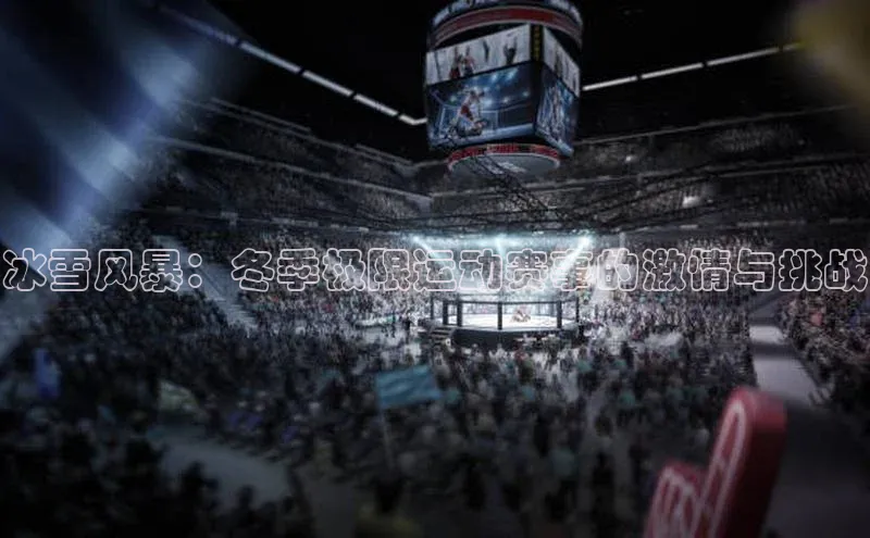 冰雪风暴：冬季极限运动赛事的激情与挑战