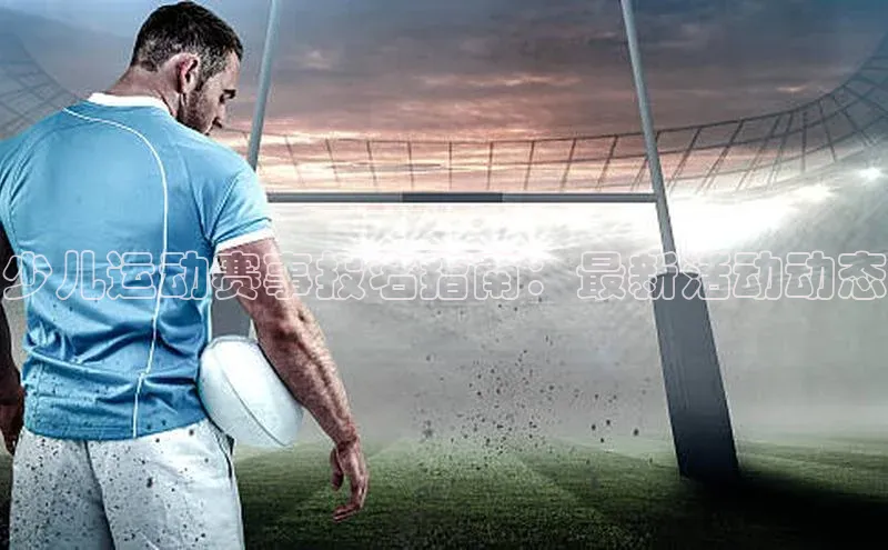 少儿运动赛事报名指南：最新活动动态