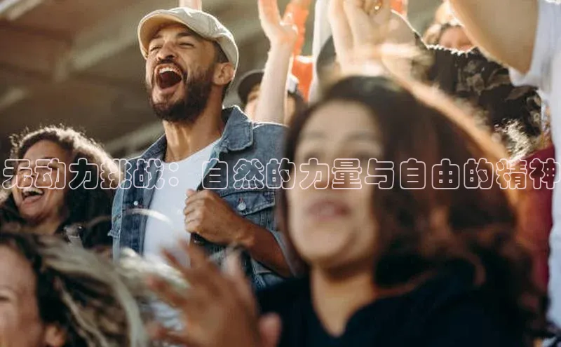 无动力挑战：自然的力量与自由的精神