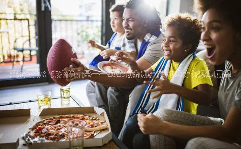 童心飞扬：未来的力量——2023成都儿童运动盛事概览与展望