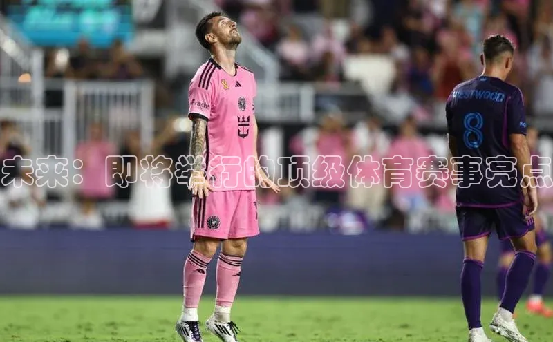 未来：即将举行的顶级体育赛事亮点